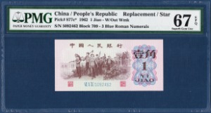 중국 1962년 1각 3로마 보충권 - PMG 67등급