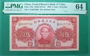 중국 중앙저비은행(민국29년) 1940년 5위안- PMG 64