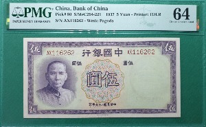 중국 중국은행(민국26년) 1937년 5위안- PMG 64
