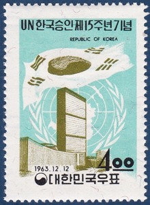 단편 - 1963년 UN한국승인 제15주년