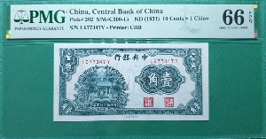 중국 중앙은행(민국20년) 1931년 10센트- PMG 66EPQ
