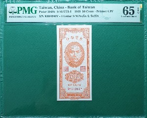 중국 대만은행(민국38년) 1949년50센트- PMG 65EPQ