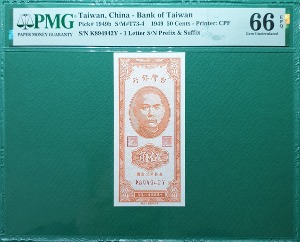 중국 대만은행(민국38년) 1949년50센트- PMG 66EPQ