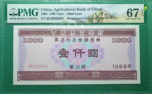 중국 농업은행(중국농업은행 금융채권) 1988년 1000위안  - PMG 67EPQ