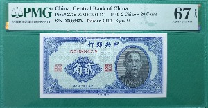 중국 중앙은행(민국29년) 1940년 20센트- PMG 67EPQ