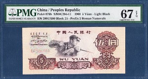 중국 1960년 3차 5 위안 2로마 - PMG 67등급