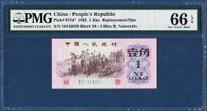 중국 1962년 1 각 2로마 보충권 - PMG 66등급