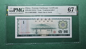 중국 태환권 40주년 기념지폐 1979(ND2019) 1 YUAN S/N JG00128050  - PMG 67EPQ