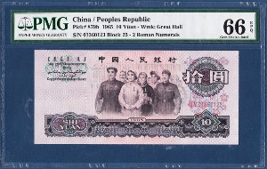 중국 1965년 3차 10 위안 2로마 - PMG 66등급