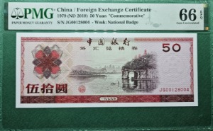 중국 태환권 40주년 기념지폐 1979(ND2019) 50 YUAN S/N JG00128004  - PMG 66EPQ