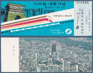 기념승차권 - 1974년 지하철 개통기념(서울역앞 ↔ 청량리)