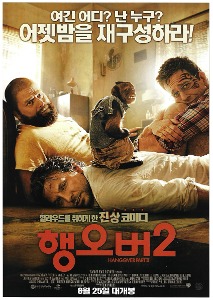 영화 전단지 - 행오버2