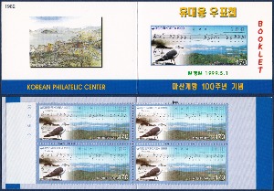 휴대용 우표첩 - 1999년 마산개항 100주년