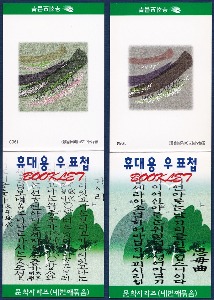 휴대용 우표첩 - 1998년 문학시리즈 4집 2종