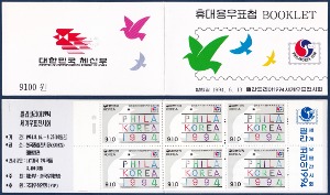 휴대용 우표첩 - 1994년 필라코리아 1994 세계우표전시회