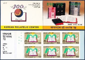 휴대용 우표첩 - 1995년 대한성서공회 창립 100주년