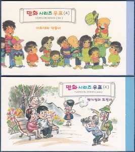 휴대용 우표첩 - 1998년 만화시리즈 4집 2종