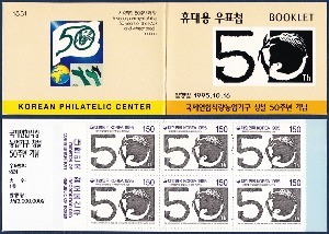 휴대용 우표첩 - 1995년 국제연합식량농업기구 창설 50주년
