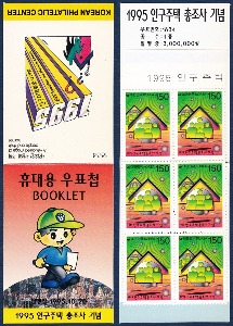 휴대용 우표첩 - 1995년 1995 인구주택 총조사