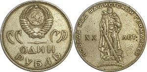 러시아 1965년 1 루블(파시스트 독일 승리 20주년 기념)