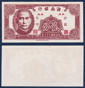 중국(해남은행) 1949년 2 분 - 미사용(-)