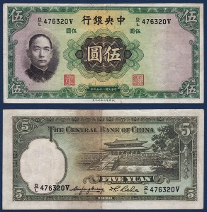중국 1936년 중앙은행 5 위안 - 미품