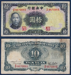 중국 1941년 중앙은행 10 위안 - 미품