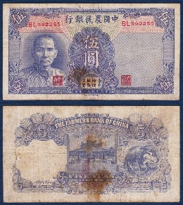 중국 1941년 중국농민은행 5 위안 - 보품(+)