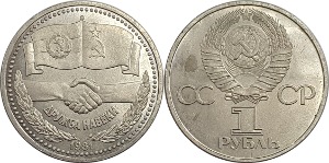러시아 1981년 1 루블(소련 - 불가리아 수교 기념) - 준미