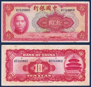 중국 1940년 중국은행 10 위안 - 극미(+)