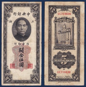 중국 1930년 중앙은행 관금 5 위안 - 미품