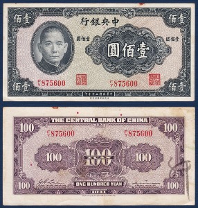 중국 1941년 중앙은행 100 위안 - 극미~미품(+)