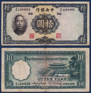 중국 1936년 중앙은행 10 위안 - 보품