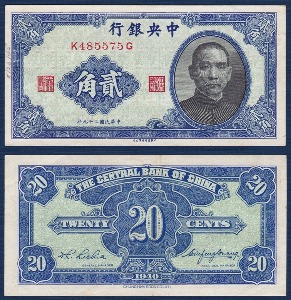 중국 1940년 중앙은행 2 각 - 극미