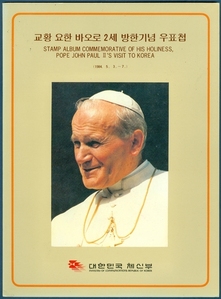 우표첩 - 1984년 교황 요한바오로2세 방한기념(케이스 있음)