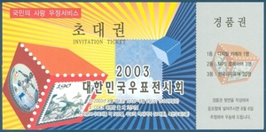초대권 - 2003대한민국우표전시회