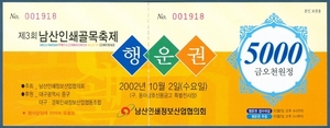 행운권 - 제3회 남산인쇄골목축제(5,000원권)