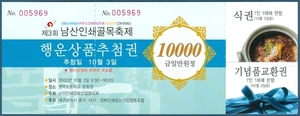 행운권 - 제3회 남산인쇄골목축제(10,000원권)