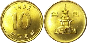 한국은행 1992년 10원 - 미사용
