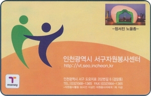 티머니 - 인천광역시 서구자원봉사센터(사용제)