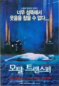 영화 전단지 - 2002년 모탈 트랜스퍼(접이)