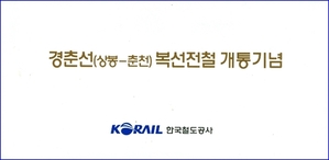 기념승차권 - 2010년 경춘선(상봉 ~ 춘천)복선전철 개통