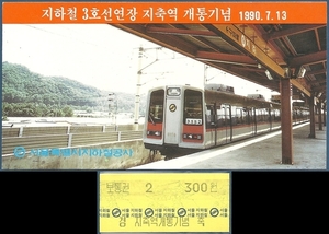 기념승차권 - 1990년 지하철 3호선연장 지축역 개통(승차권 포함)