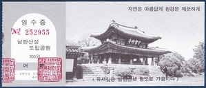 입장권 - 남한산성 도립공원