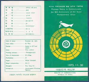 우표발행안내카드 - 1975년 아시아 국회의원연맹 창설 10주년(반접힘)