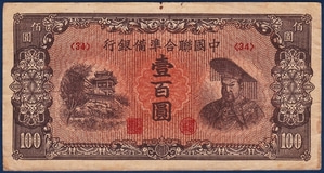 중국 1945년 중국연합준비은행 100위안 - 미품(+)