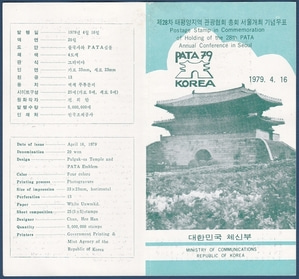 우표발행안내카드 - 1979년 제28차 태평양지역 관광협회 총회 서울개최