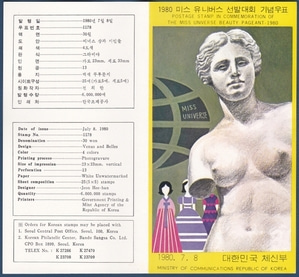우표발행안내카드 - 1980년 미스 유니버스 선발대회(접힘 없음)