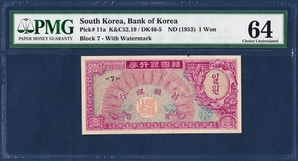 한국은행 1환(거북선 1환) 판번호 7번 - PMG 64등급