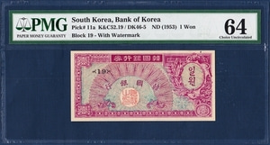 한국은행 1환(거북선 1환) 판번호 19번 - PMG 64등급